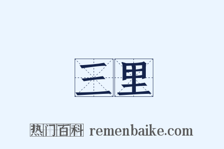 三里是什么意思的图片